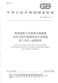 GBT26978.2-2011现场组装立式圆筒平底钢质液化天燃气储罐的设计与建造第2部分金属构件.pdf