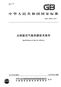 GBT26976-2011太阳能空气集热器技术条件.pdf