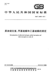 GBT26983-2011原油硫化氢、甲基硫醇和乙基硫醇的测定.pdf