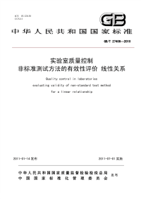 GBT27408-2010实验室质量控制非标准测试方法的有效性评价线性关系.pdf