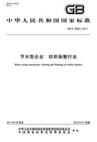 GBT26923-2011节水型企业纺织染整行业.pdf