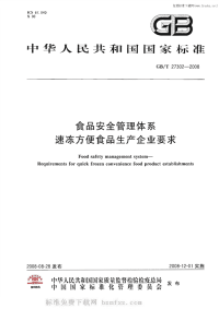 GBT27302-2008食品安全管理体系速冻方便食品生产企业要求.pdf