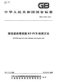 GBT27521-2011猪流感病毒核酸RT-PCR检测方法.pdf