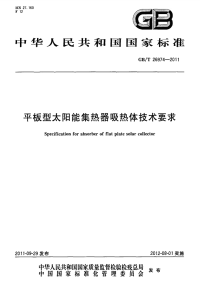 GBT26974-2011平板型太阳能集热器吸热体技术要求.pdf