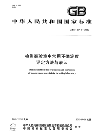 GBT27411-2012检测实验室中常用不确定度评定方法与表示.pdf