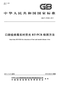 GBT27528-2011口蹄疫病毒实时荧光RT-PCR检测方法.pdf