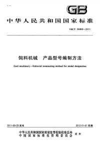 GBT26968-2011饲料机械产品型号编制方法.pdf