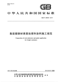 GBT26935-2011集装箱钢材表面处理和涂料施工规范.pdf