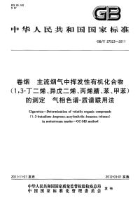 GBT27523-2011卷烟主流烟气中挥发性有机化合物(1,3-丁二烯、异戊二烯、丙烯腈、苯、甲苯)的测定气相色谱-质谱联用法.pdf