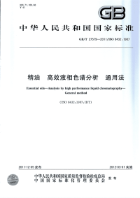 GBT27579-2011精油高效液相色谱分析通用法.pdf