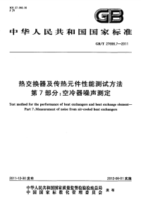 GBT27698.7-2011热交换器及传热元件性能测试方法第7部分：空冷器噪声测定.pdf