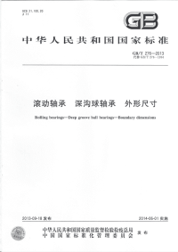 GBT276-2013滚动轴承深沟球轴承外形尺寸.pdf