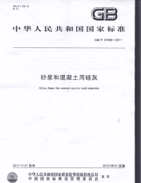 GBT27690-2011砂浆和混凝土用硅灰.pdf