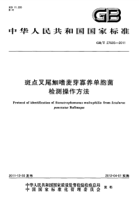 GBT27635-2011斑点叉尾鮰嗜麦芽寡养单胞菌检测操作方法.pdf