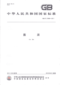 GBT27588-2011露酒.pdf