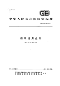 GBT27691-2011钢帘线用盘条.pdf