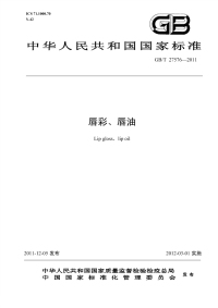 GBT27576-2011唇彩、唇油.pdf