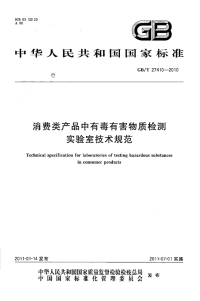 GBT27410-2010消费类产品中有毒有害物质检测实验室技术规范.pdf