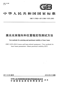 GBT27662-2011激光光束指向和位置稳定性测试方法.pdf