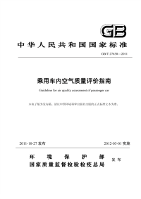 GBT27630-2011乘用车内空气质量评价指南.pdf