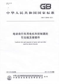 GBT26846-2011电动自行车用电机和控制器的引出线及接插件.pdf