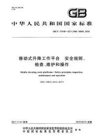 GBT27548-2011移动式升降工作平台安全规则、检查、维护和操作.pdf