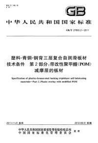 GBT27553.2-2011塑料-青铜-钢背三层复合自润滑板材技术条件第2部分：带改性聚甲醛(POM)减摩层的板材.pdf