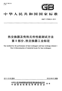 GBT27698.8-2011热交换器及传热元件性能测试方法第8部分：热交换器工业标定.pdf