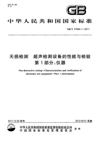 GBT27664.1-2011无损检测超声检测设备的性能与检验第1部分：仪器.pdf