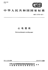 GBT27733-2011心电图纸.pdf