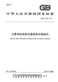 GBT27605-2011卫星导航动态交通信息交换格式.pdf