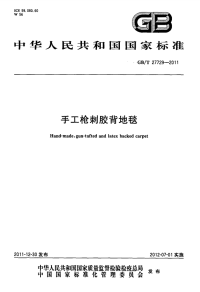 GBT27729-2011手工枪刺胶背地毯.pdf