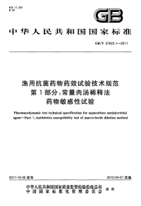 GBT27623.1-2011渔用抗菌药物药效试验技术规范常量肉汤稀释法药物敏感性试验.pdf