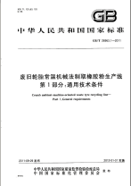 GBT26963.2-2011废旧轮胎常温机械法制取橡胶粉生产线检测方法.pdf