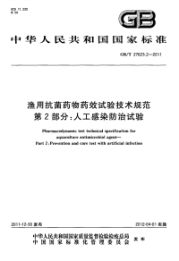 GBT27623.2-2011渔用抗菌药物药效试验技术规范人工感染防治试验.pdf