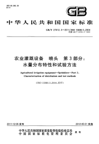 GBT27612.3-2011农业灌溉设备喷头水量分布特性和试验方法.pdf