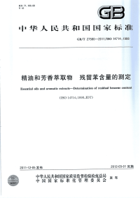 GBT27580-2011精油和芳香萃取物残留苯含量的测定.pdf