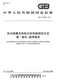 GBT27698.1-2011热交换器及传热元件性能测试方法第1部分：通用要求.pdf