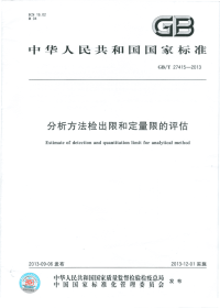 GBT27415-2013分析方法检出限和定量限的评估.pdf