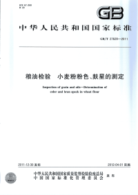 GBT27628-2011粮油检验小麦粉粉色、麸星的测定.pdf