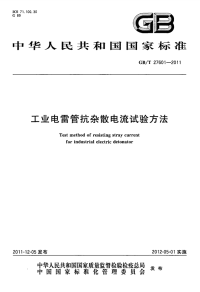 GBT27601-2011工业电雷管抗杂散电流试验方法.pdf