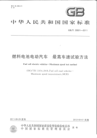 GBT26991-2011燃料电池电动汽车最高车速试验方法.pdf