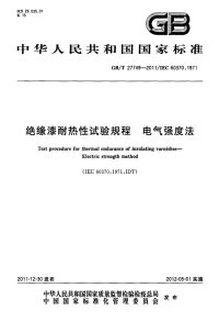 GBT27749-2011绝缘漆耐热性试验规程电气强度法.pdf