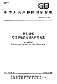 GBT27741-2011纸和纸板可迁移性荧光增白剂的测定.pdf