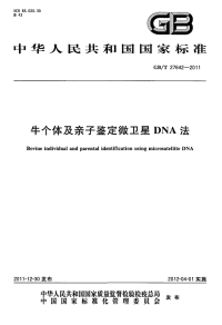 GBT27642-2011牛个体及亲子鉴定微卫星DNA法.pdf