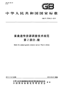 GBT27534.2-2011畜禽遗传资源调查技术规范猪.pdf