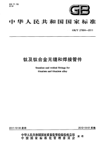 GBT27684-2011钛及钛合金无缝和焊接管件.pdf