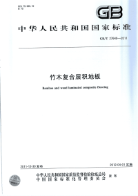 GBT27649-2011竹木复合层积地板.pdf