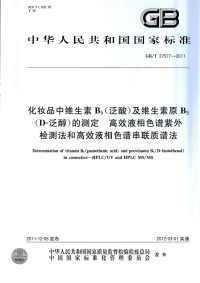 GBT27577-2011化妆品中维生素B5(泛酸)及维生素原B5(D-泛醇)的测定高效液相色谱紫外.pdf