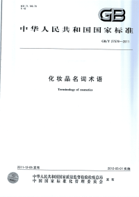 GBT27578-2011化妆品名词术语.pdf